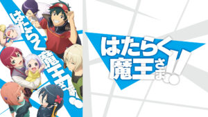 はたらく魔王さま!! 2nd Season