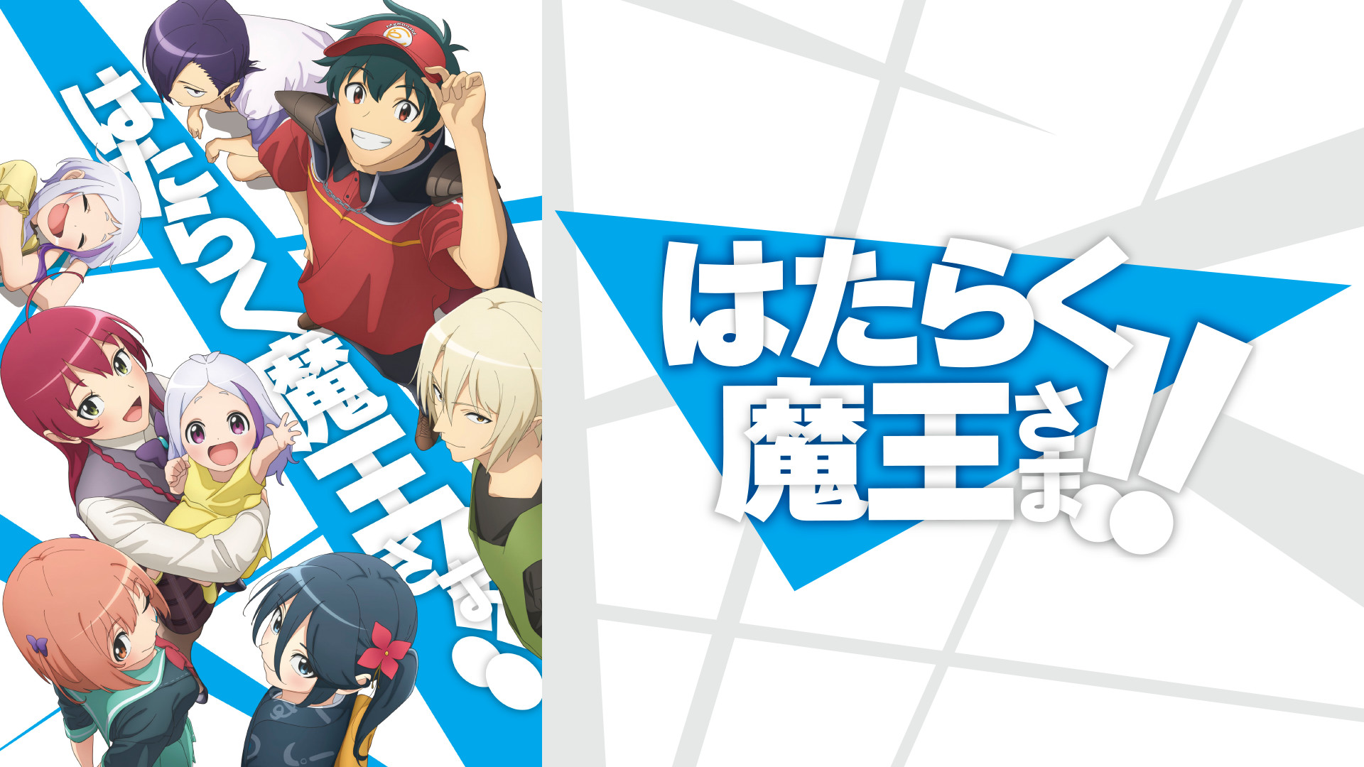 はたらく魔王さま！！2nd Season - dアニメストア キービジュアル