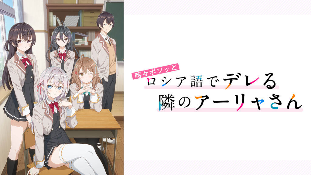 時々ボソッとロシア語でデレる隣のアーリャさん - d-anime キービジュアル