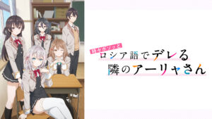時々ボソッとロシア語でデレる隣のアーリャさん