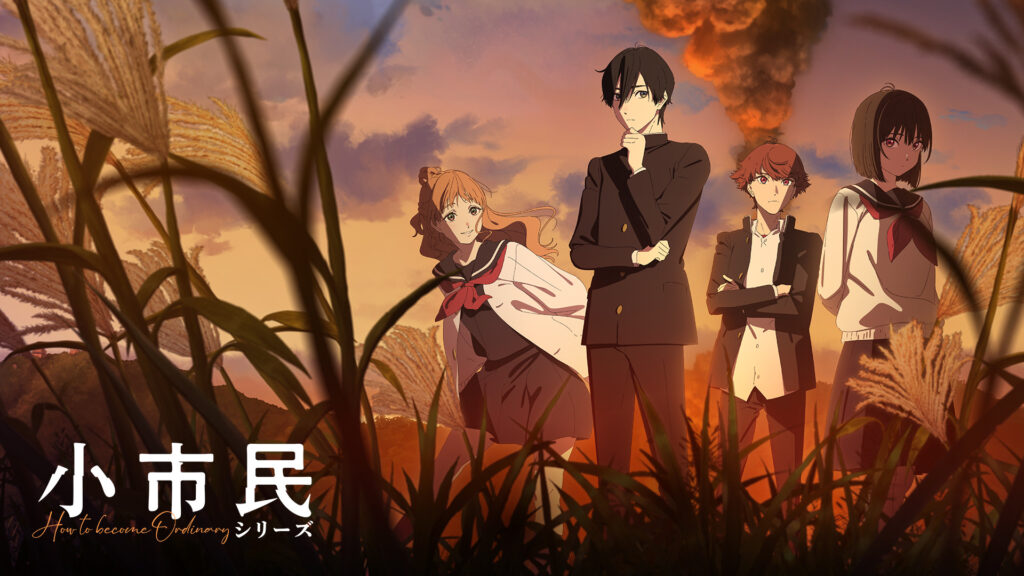 小市民シリーズ - dアニメストア キービジュアル