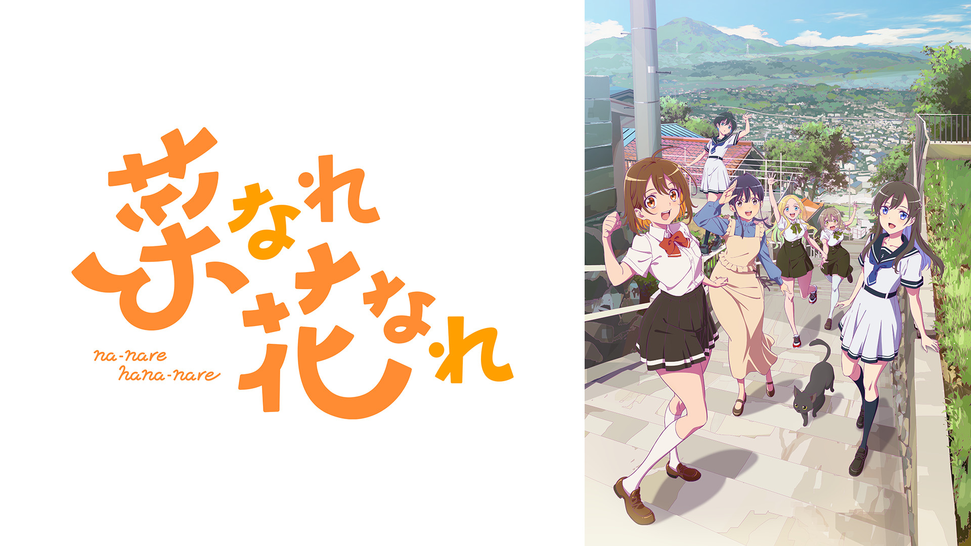菜なれ花なれ - dアニメストア キービジュアル