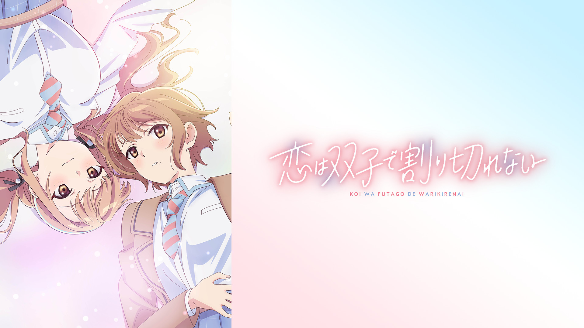 恋は双子で割り切れない - dアニメストア キービジュアル