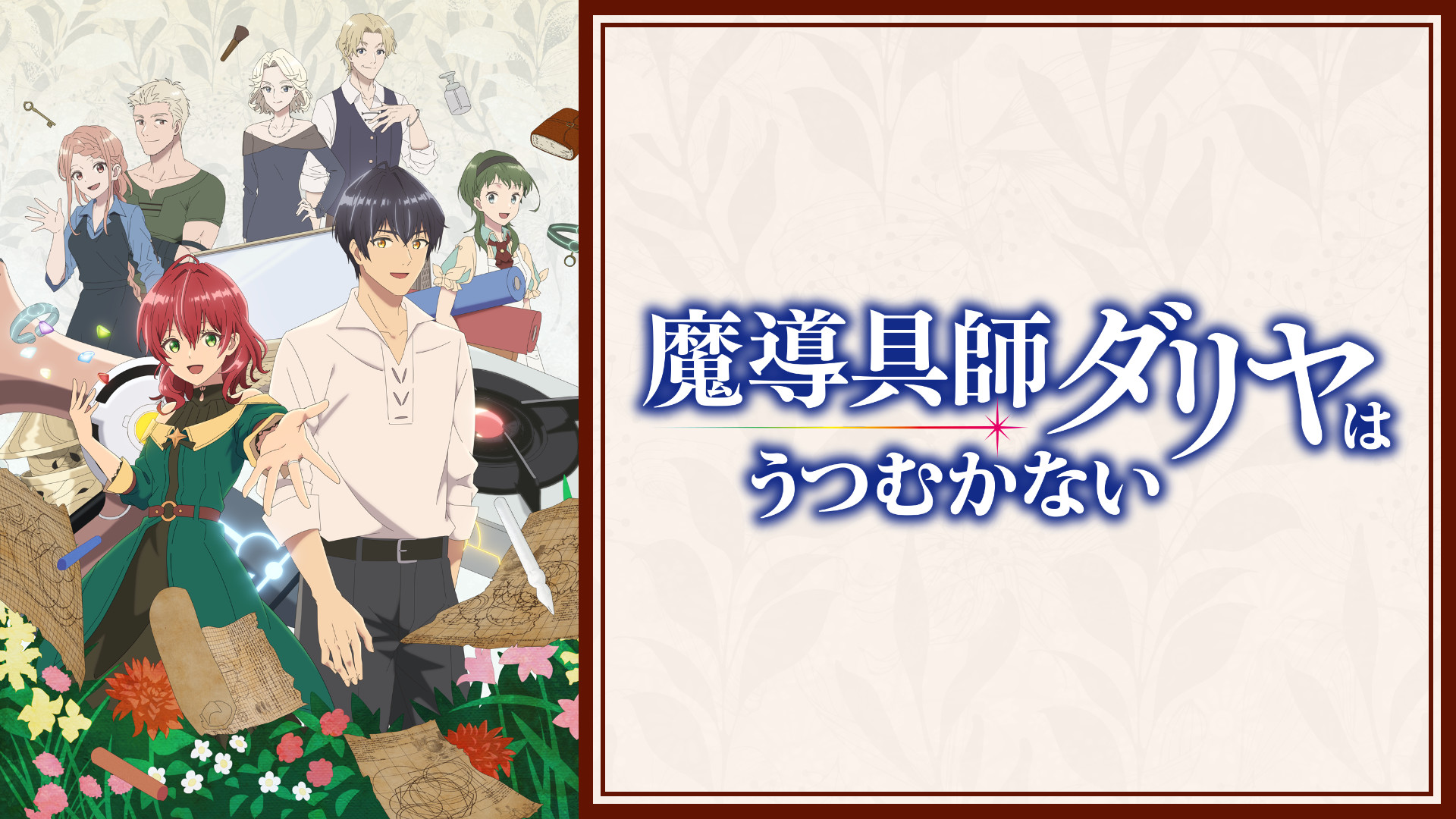 魔導具師ダリヤはうつむかない - dアニメストア キービジュアル