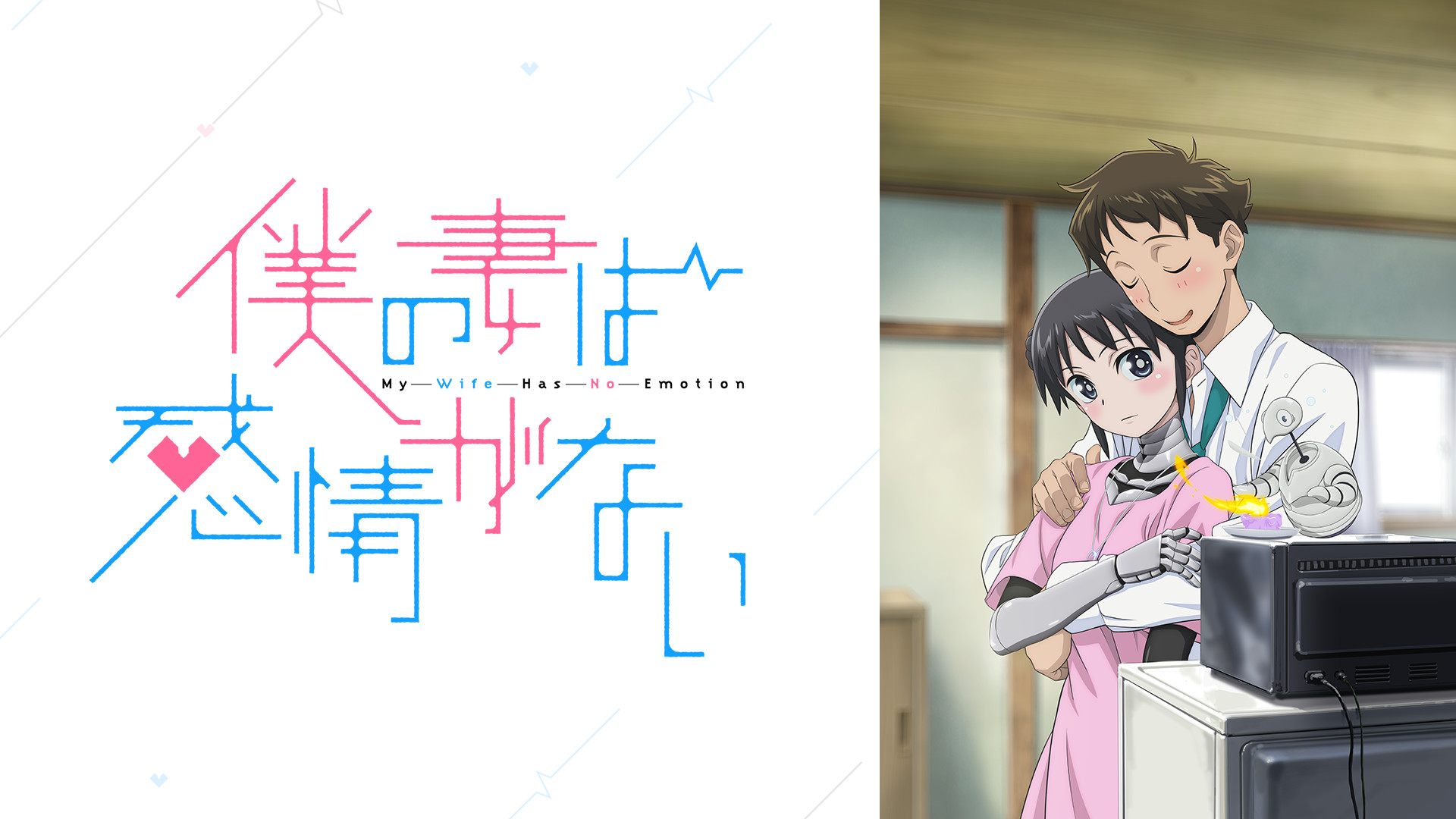 僕の妻は感情がない - dアニメストア キービジュアル