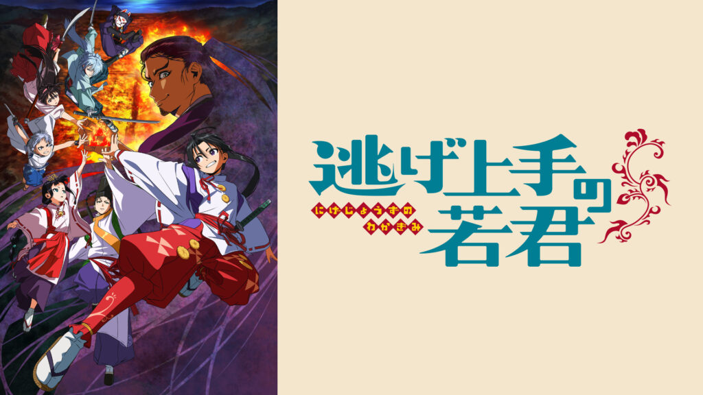 逃げ上手の若君 - dアニメストア キービジュアル