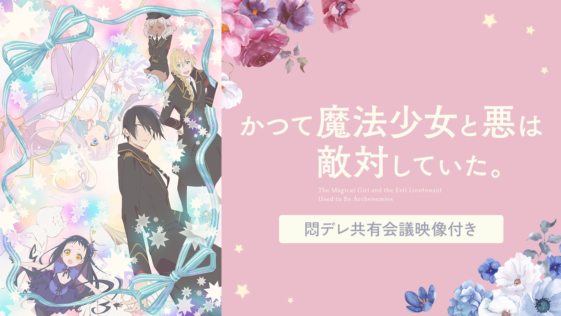 かつて魔法少女と悪は敵対していた。(悶デレ共有会議映像付き) - dアニメストア キービジュアル