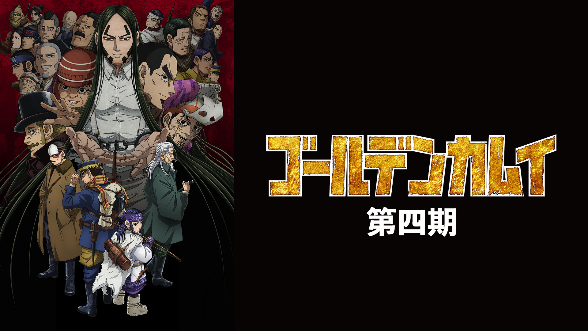 ゴールデンカムイ（第四期） - dアニメストア キービジュアル