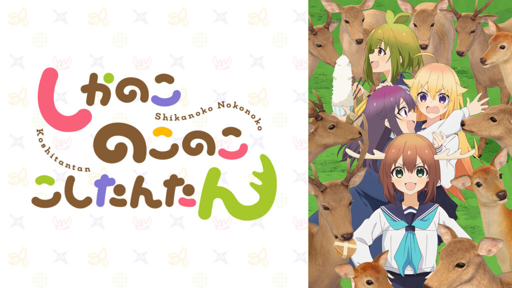 しかのこのこのここしたんたん - dアニメストア キービジュアル