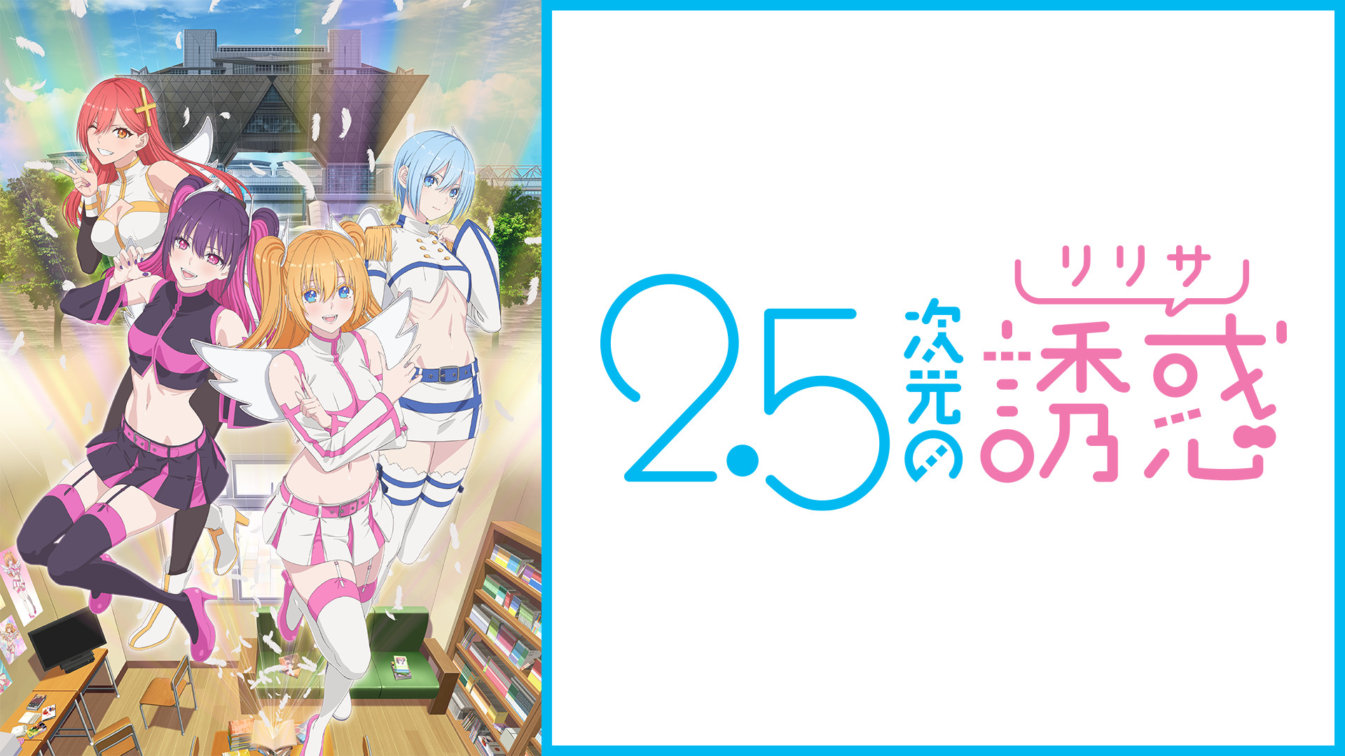 2.5次元の誘惑 - dアニメストア キービジュアル