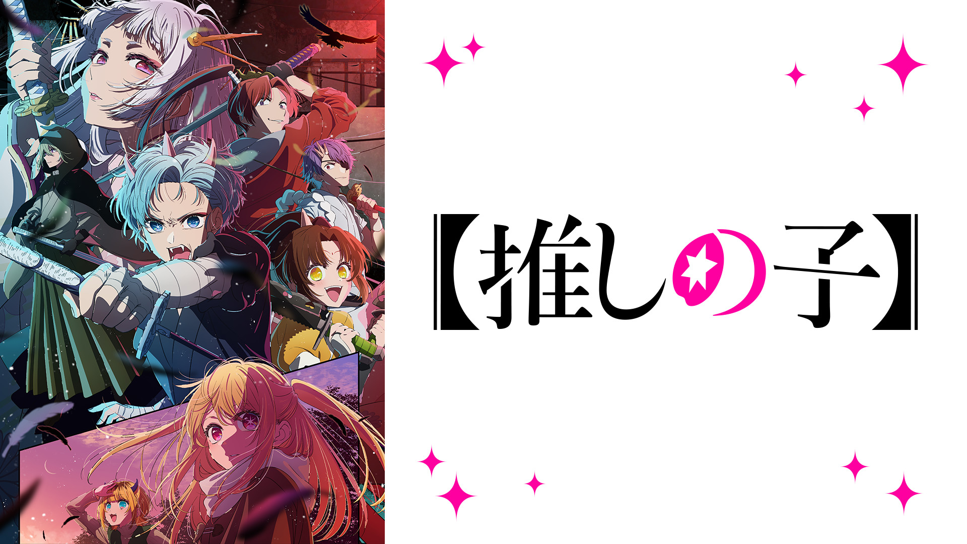 【推しの子】第2期 - d-anime キービジュアル