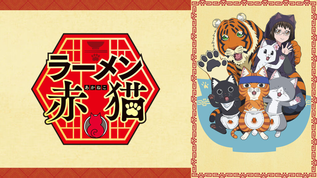 ラーメン赤猫 - dアニメストア キービジュアル