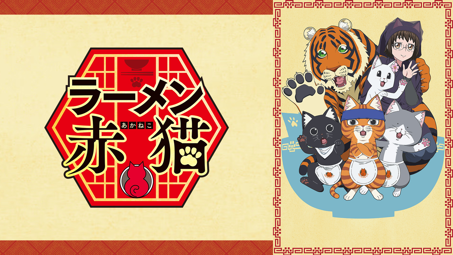 ラーメン赤猫 - dアニメストア キービジュアル
