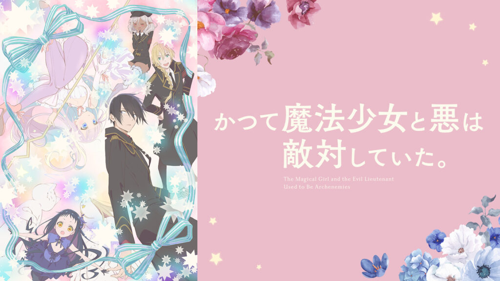 かつて魔法少女と悪は敵対していた。 - dアニメストア キービジュアル