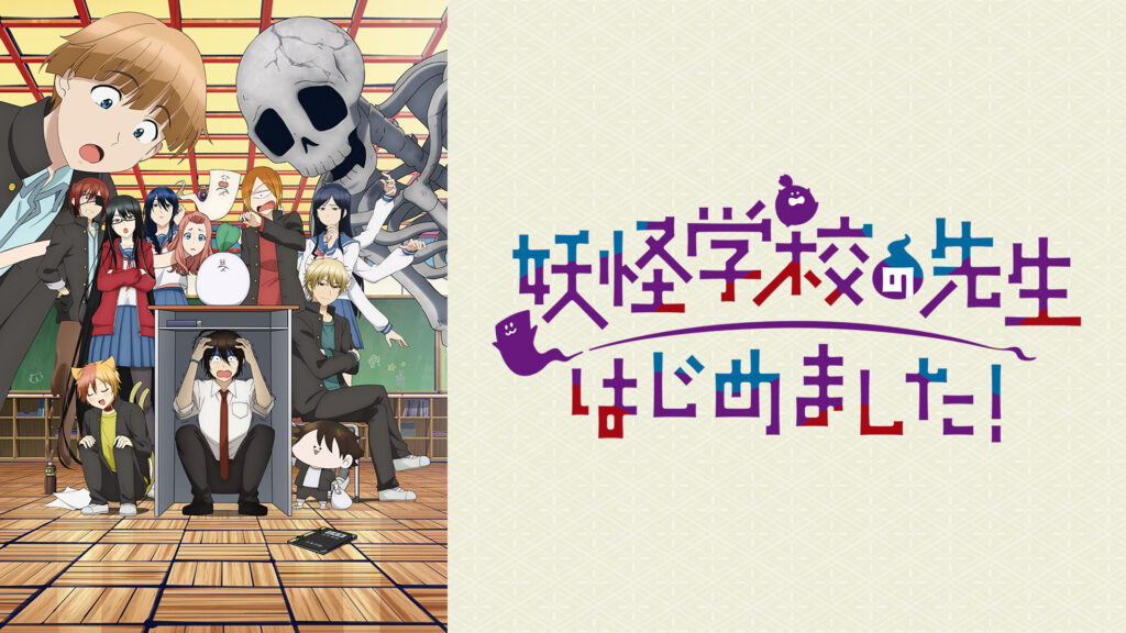 妖怪学校の先生はじめました！ - dアニメストア キービジュアル