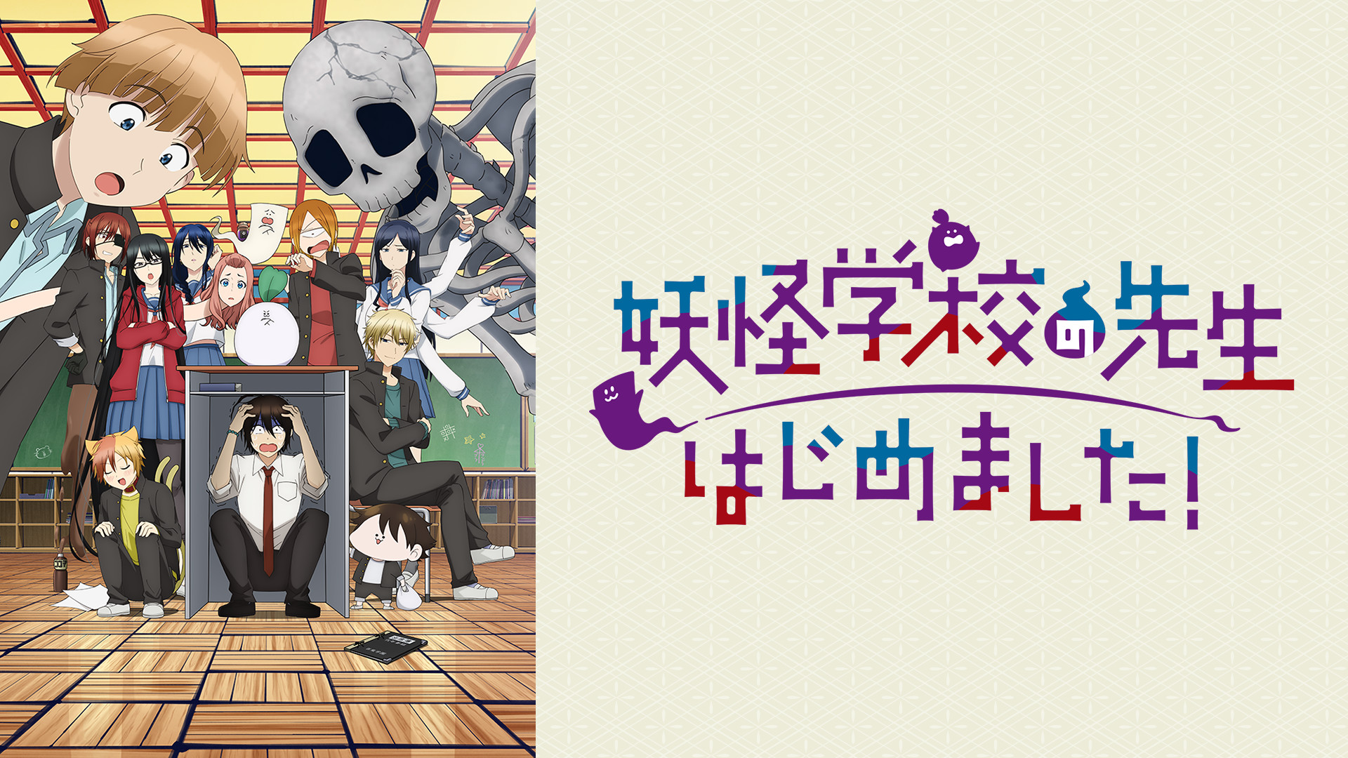 妖怪学校の先生はじめました！ - dアニメストア キービジュアル