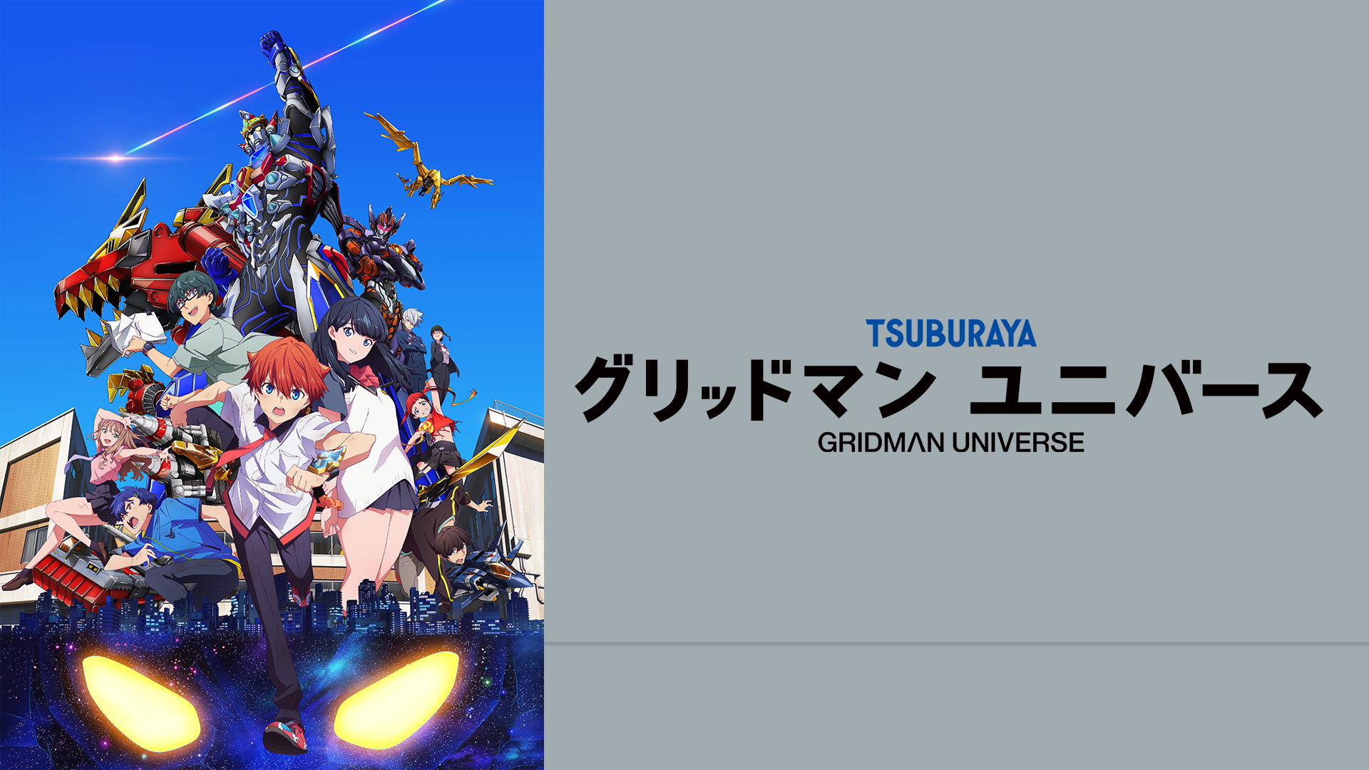 グリッドマン ユニバース - dアニメストア キービジュアル
