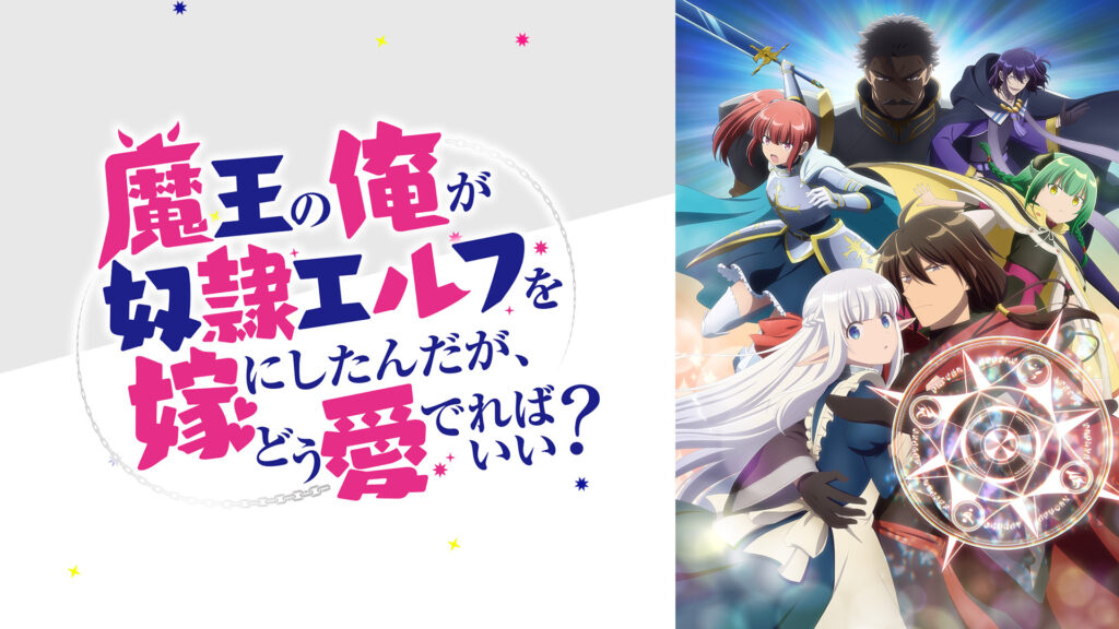魔王の俺が奴隷エルフを嫁にしたんだが、どう愛でればいい？ - dアニメストア キービジュアル