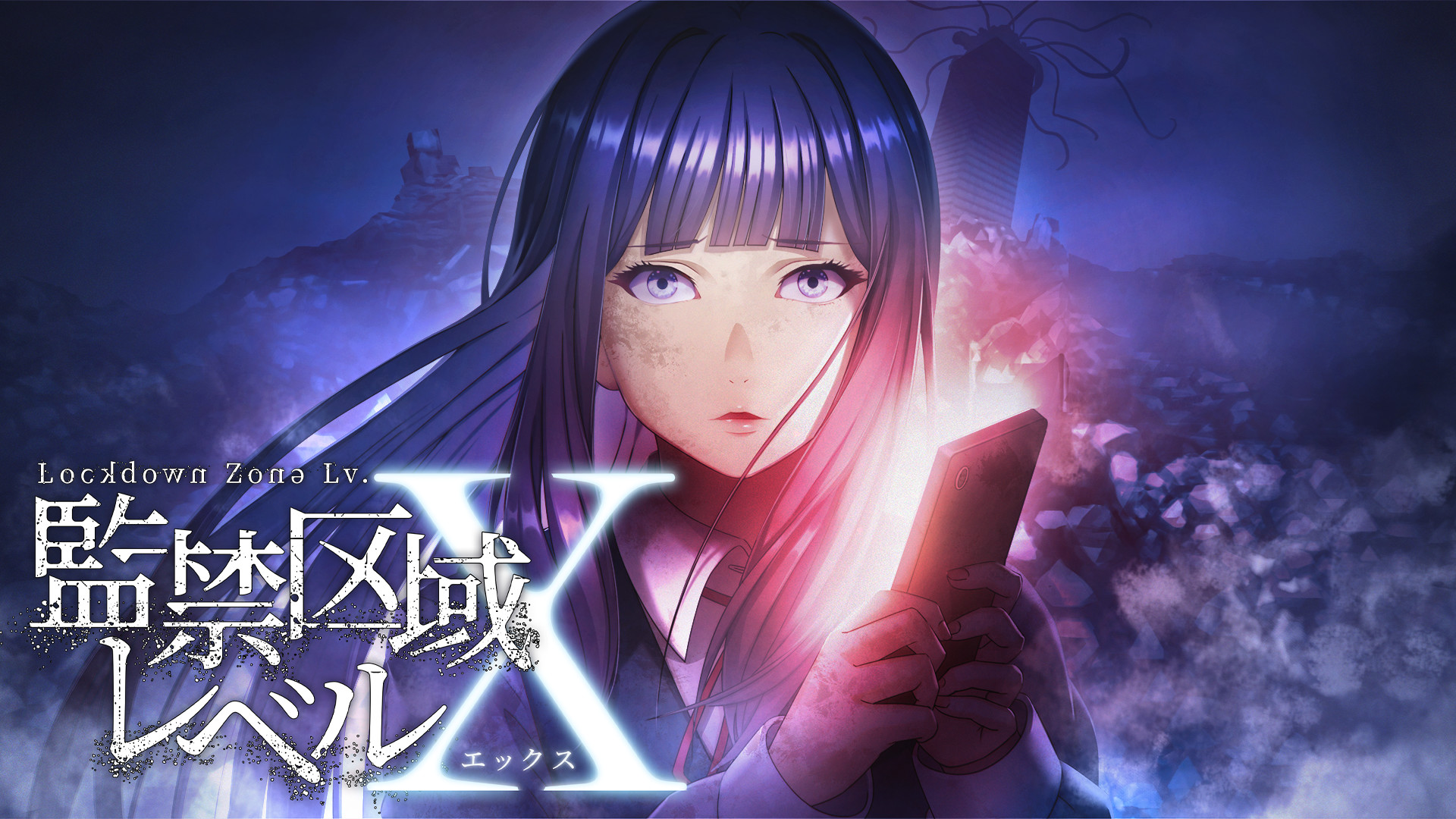 監禁区域レベルX - dアニメストア キービジュアル
