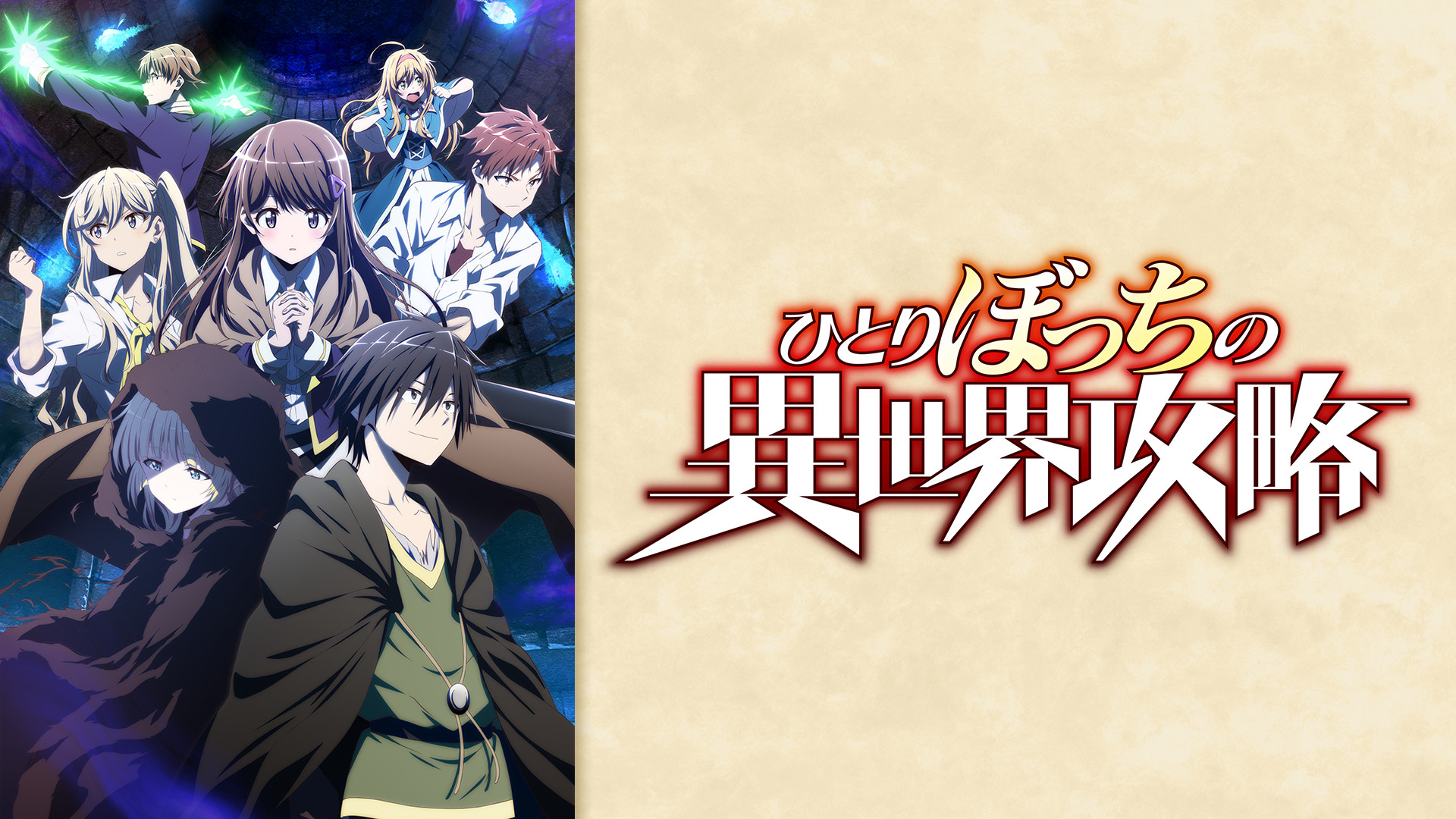 ひとりぼっちの異世界攻略 - dアニメストア キービジュアル