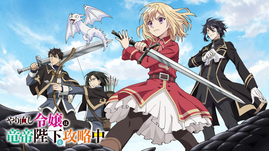 やり直し令嬢は竜帝陛下を攻略中 - dアニメストア キービジュアル