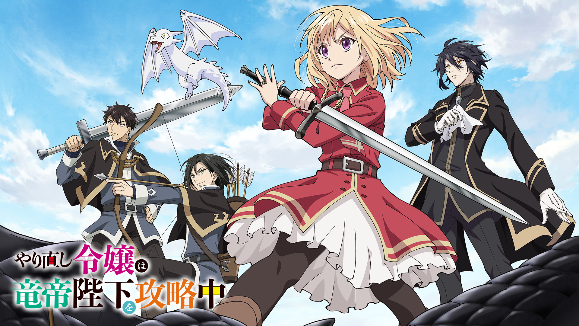 やり直し令嬢は竜帝陛下を攻略中 - dアニメストア キービジュアル