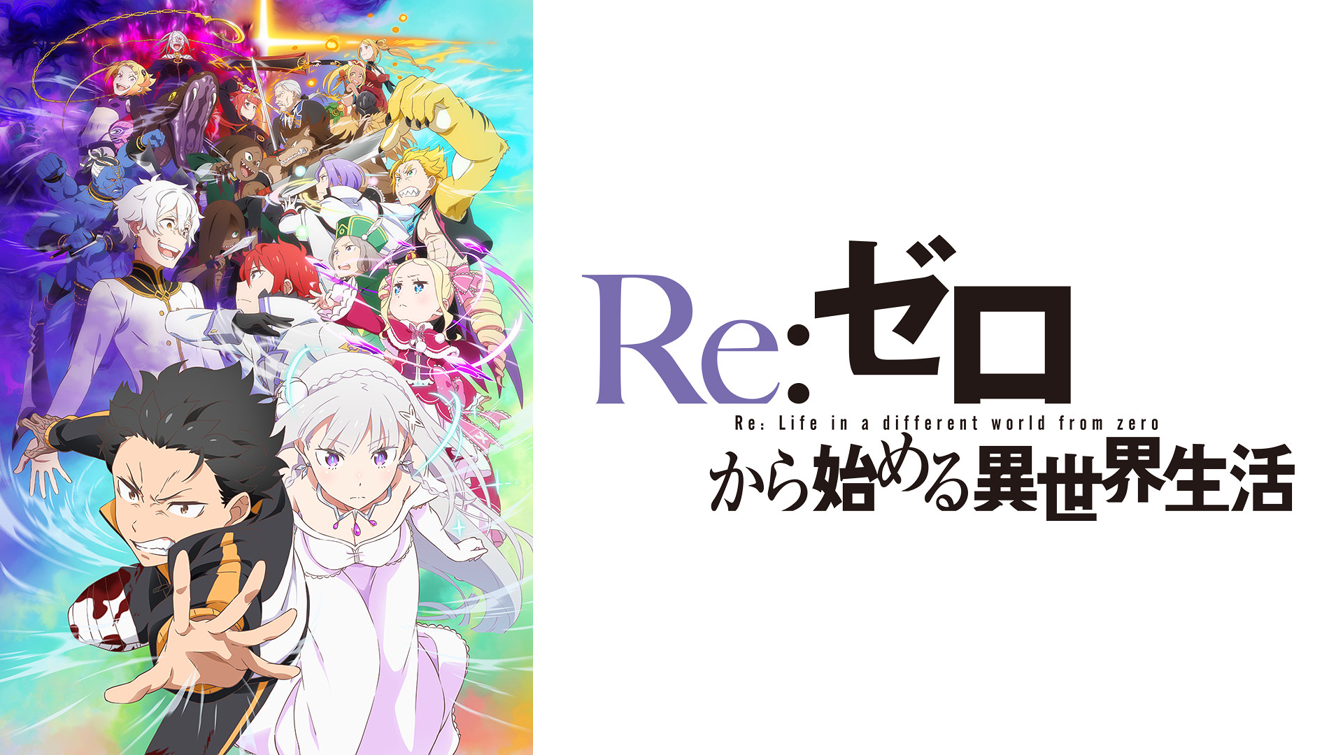 Re:ゼロから始める異世界生活　3rd season - d-anime キービジュアル
