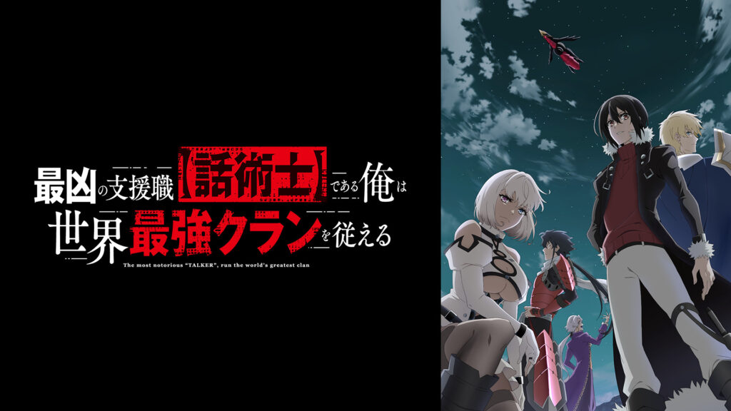 最凶の支援職【話術士】である俺は世界最強クランを従える - dアニメストア キービジュアル