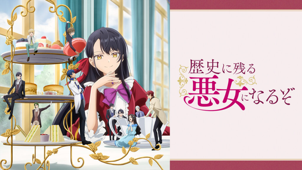 歴史に残る悪女になるぞ - dアニメストア キービジュアル