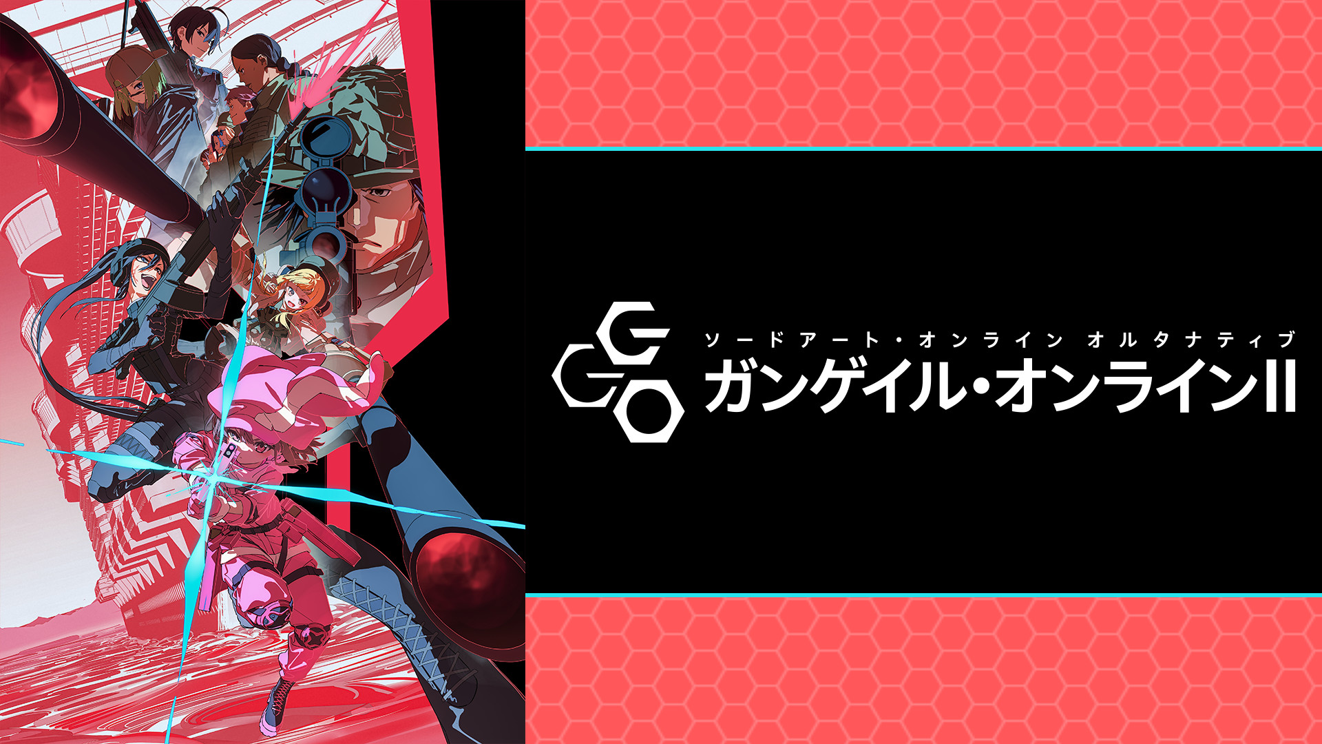 ソードアート・オンライン オルタナティブ ガンゲイル・オンラインⅡ - dアニメストア キービジュアル