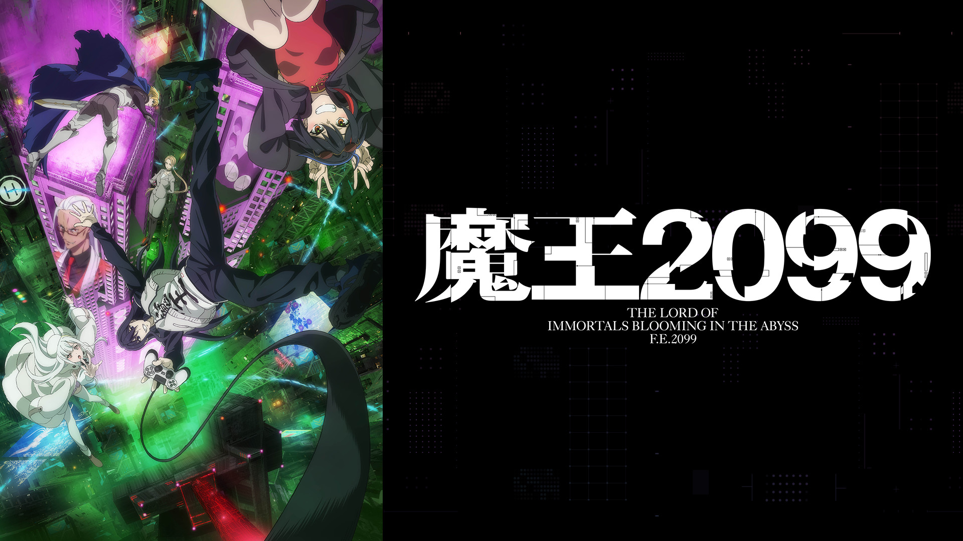 魔王2099 - dアニメストア キービジュアル