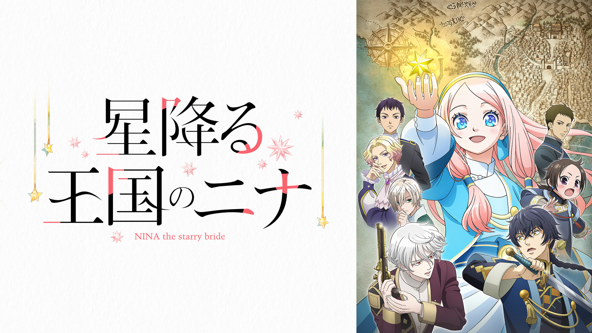 星降る王国のニナ - dアニメストア キービジュアル