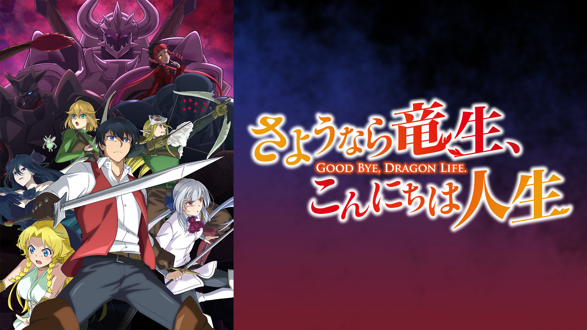 さようなら竜生、こんにちは人生 - dアニメストア キービジュアル