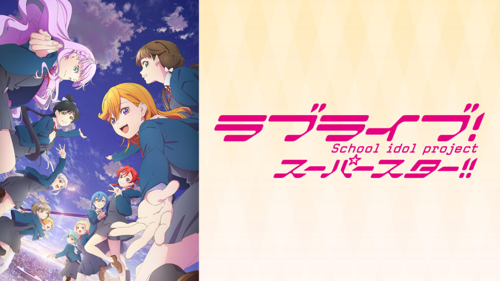 ラブライブ！スーパースター!!TVアニメ3期 - dアニメストア キービジュアル
