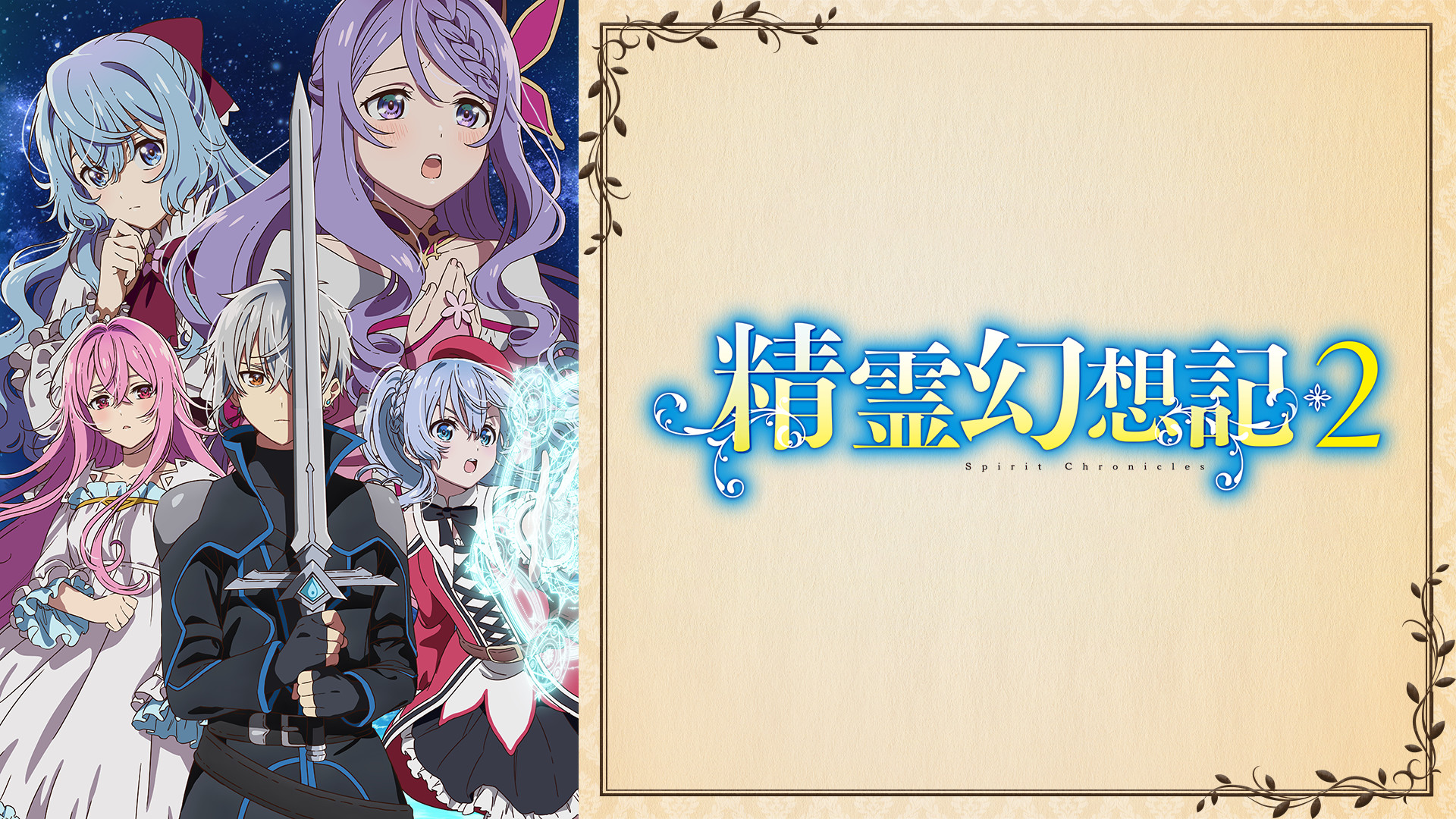 精霊幻想記2 - dアニメストア キービジュアル