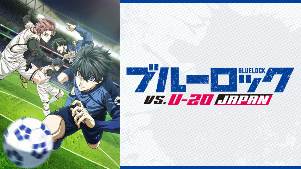 ブルーロック VS. U-20 JAPAN - dアニメストア キービジュアル