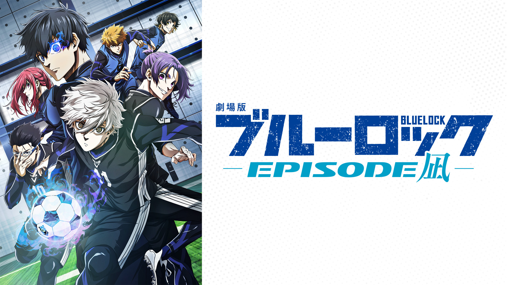 劇場版ブルーロック -EPISODE 凪- - dアニメストア キービジュアル