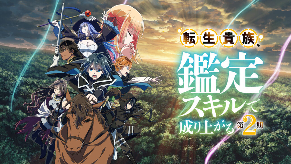 転生貴族、鑑定スキルで成り上がる 第2期 - dアニメストア キービジュアル