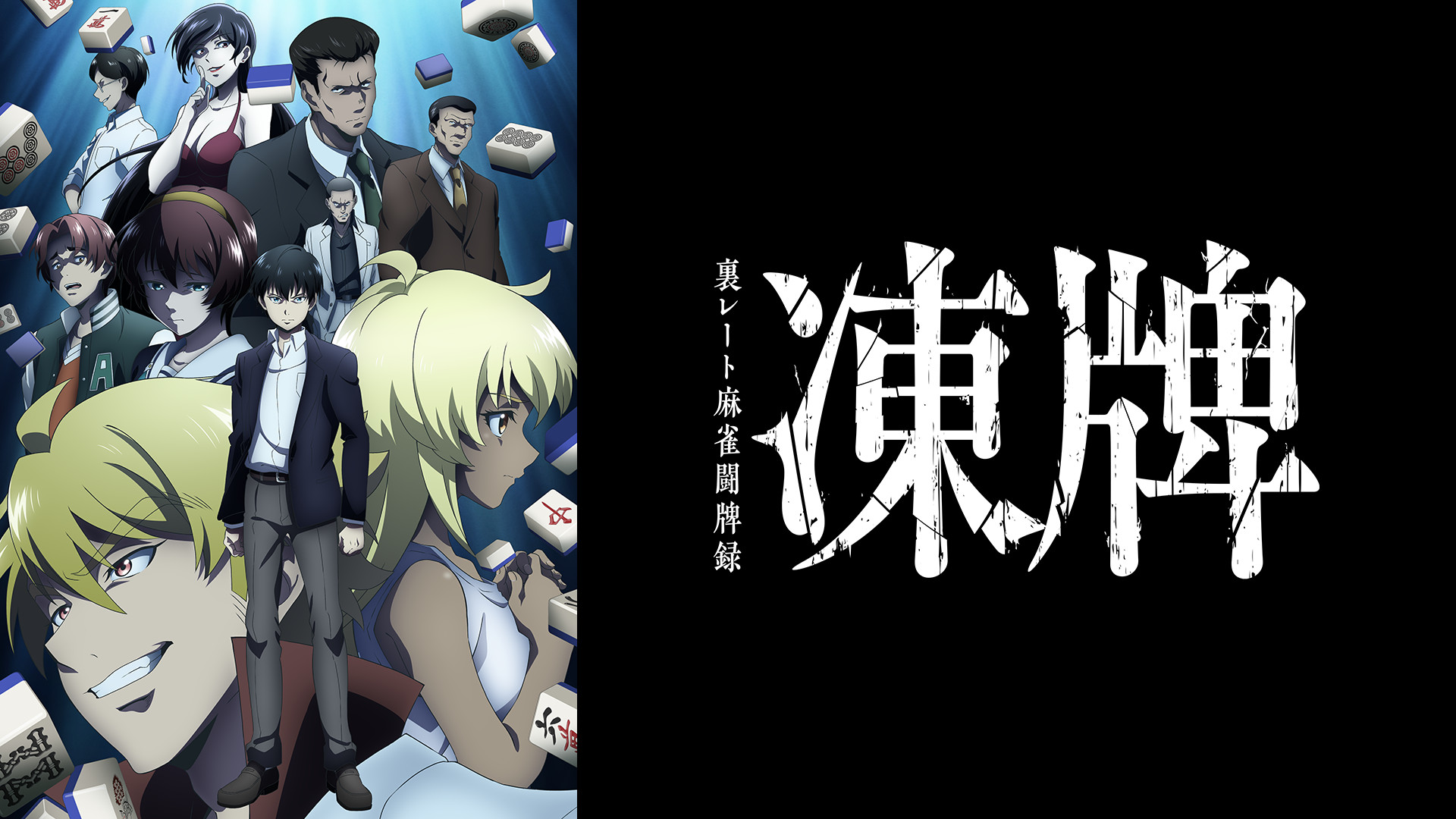 凍牌～裏レート麻雀闘牌録～ - dアニメストア キービジュアル