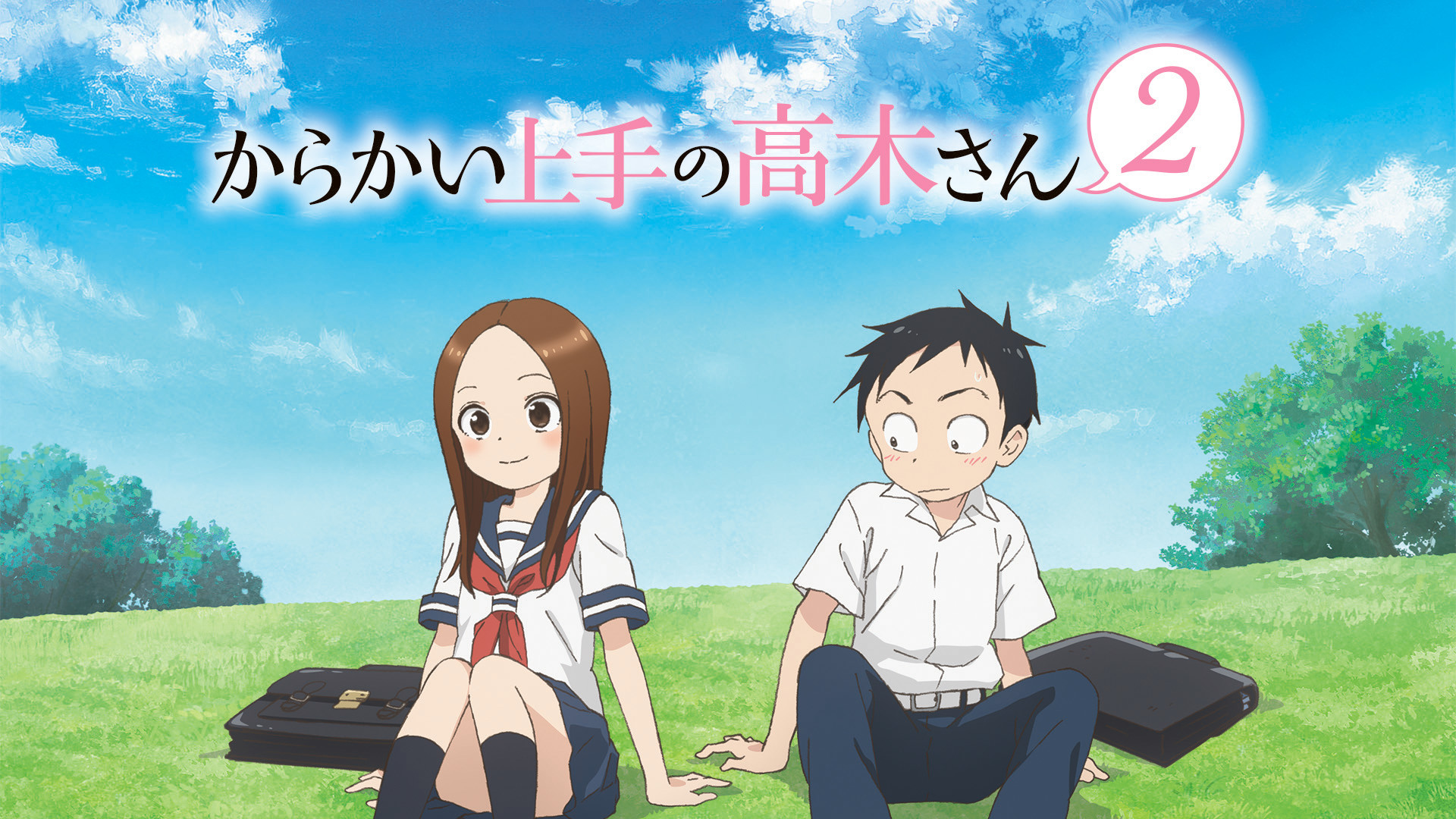 からかい上手の高木さん２ - dアニメストア キービジュアル