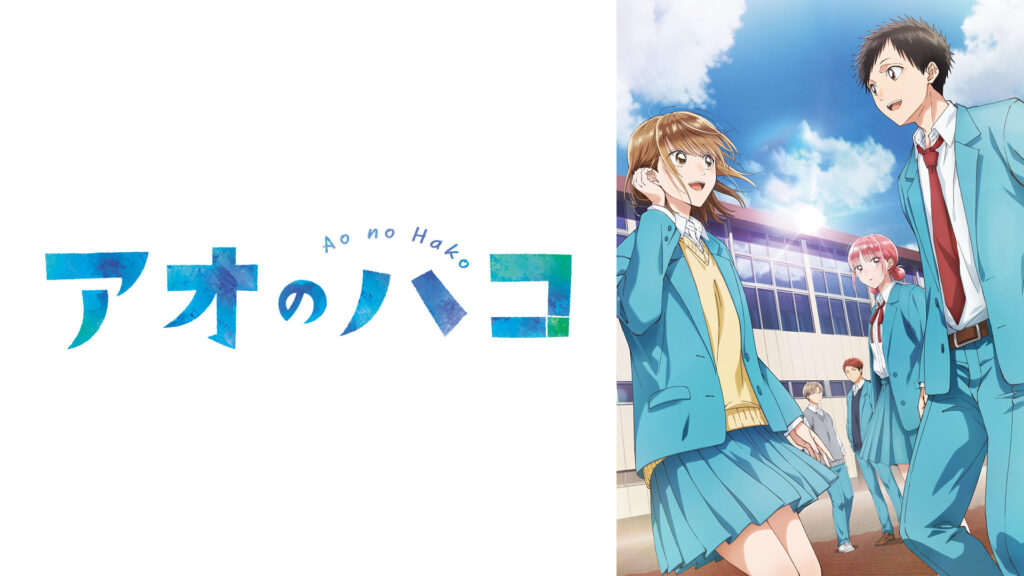アオのハコ - dアニメストア キービジュアル