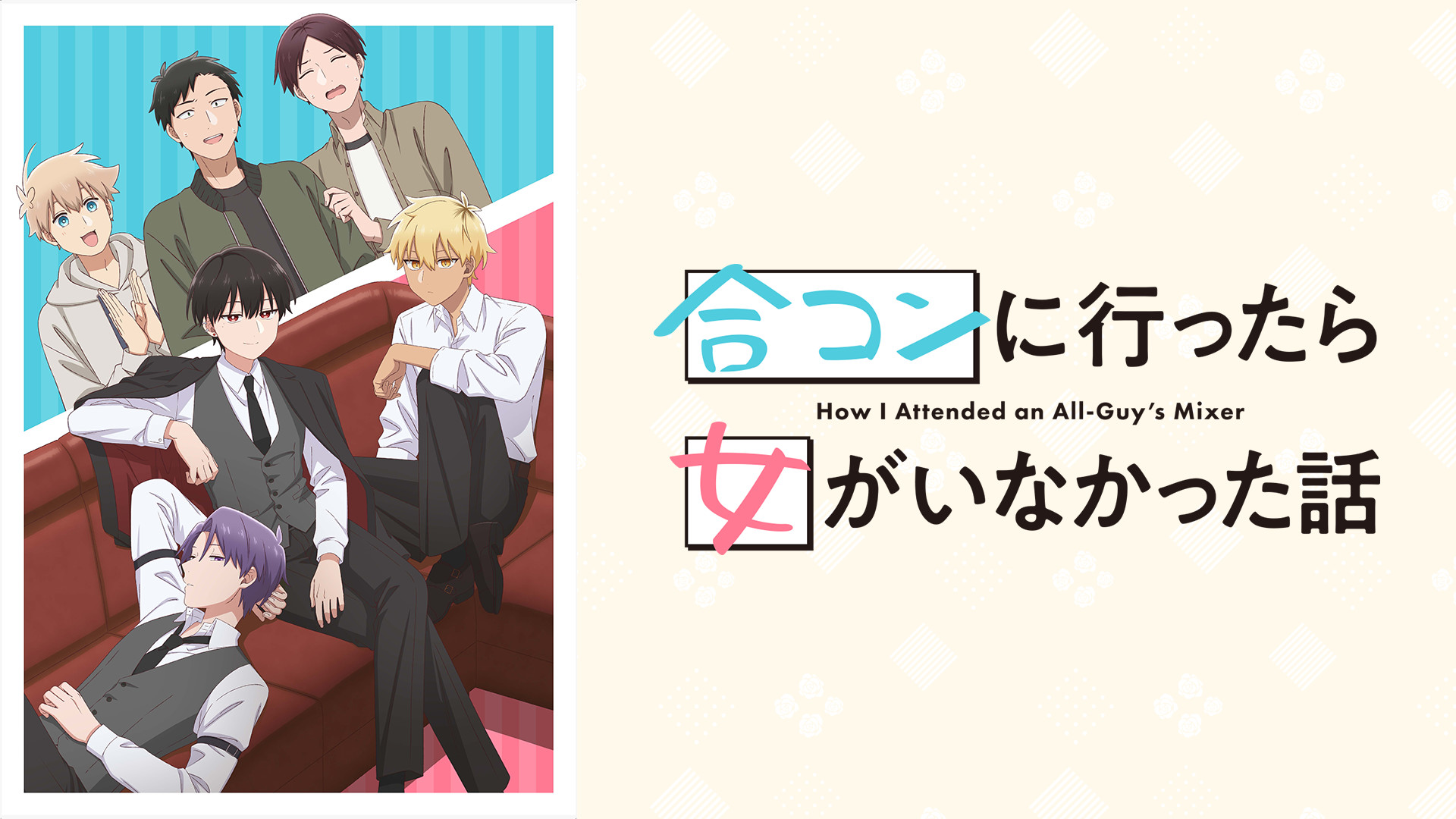 合コンに行ったら女がいなかった話 - dアニメストア キービジュアル