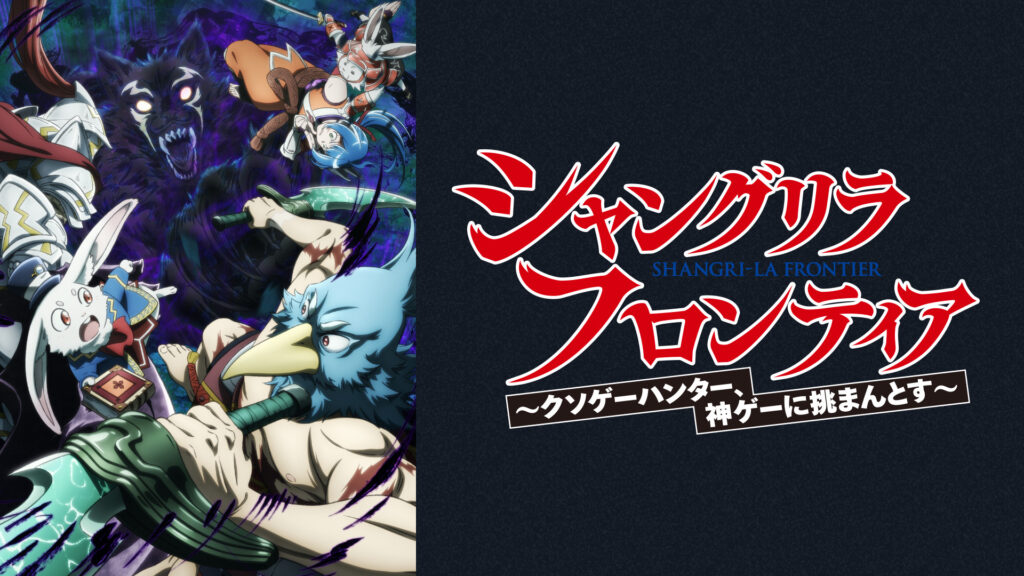 シャングリラ・フロンティア 2nd Season - dアニメストア キービジュアル