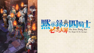 七つの大罪 黙示録の四騎士(第2期)