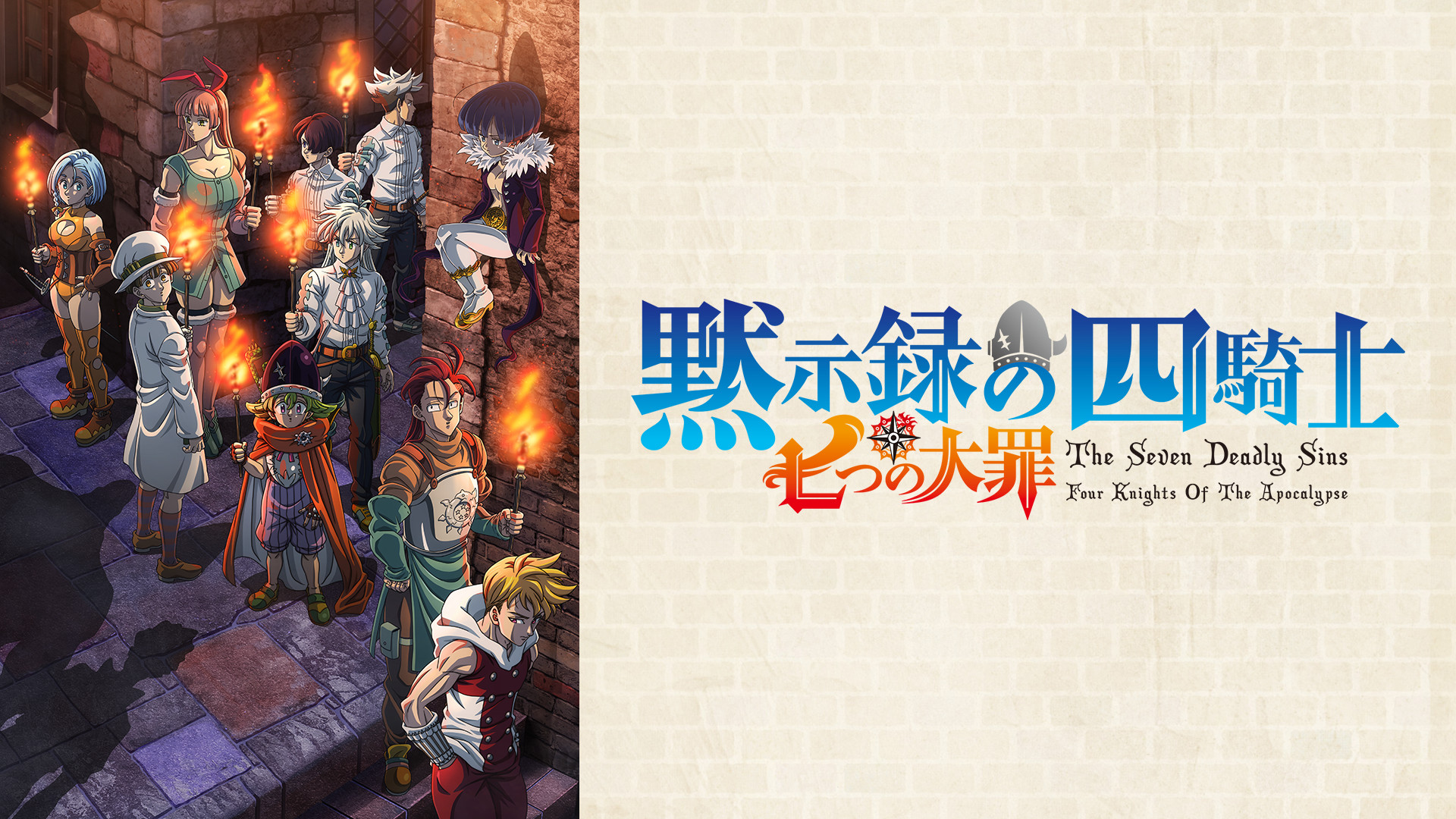 七つの大罪 黙示録の四騎士 第2期 - dアニメストア キービジュアル