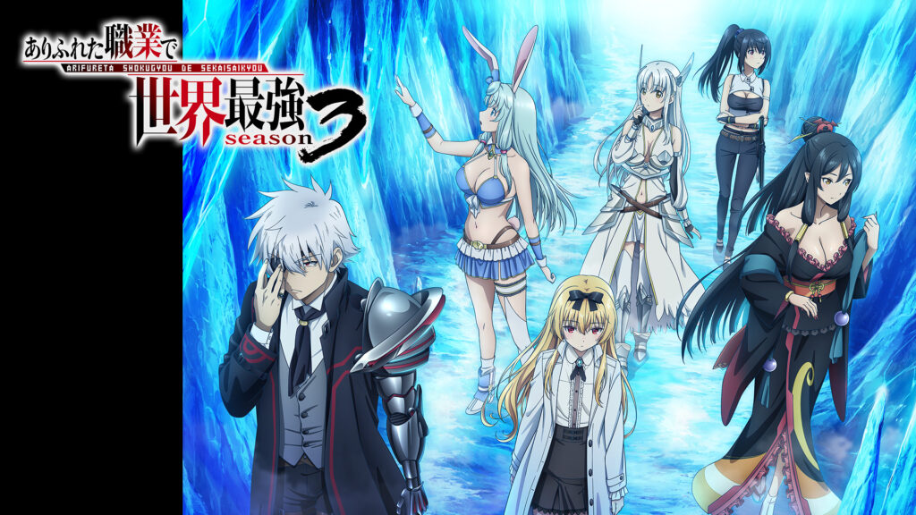 ありふれた職業で世界最強 season 3 - dアニメストア キービジュアル