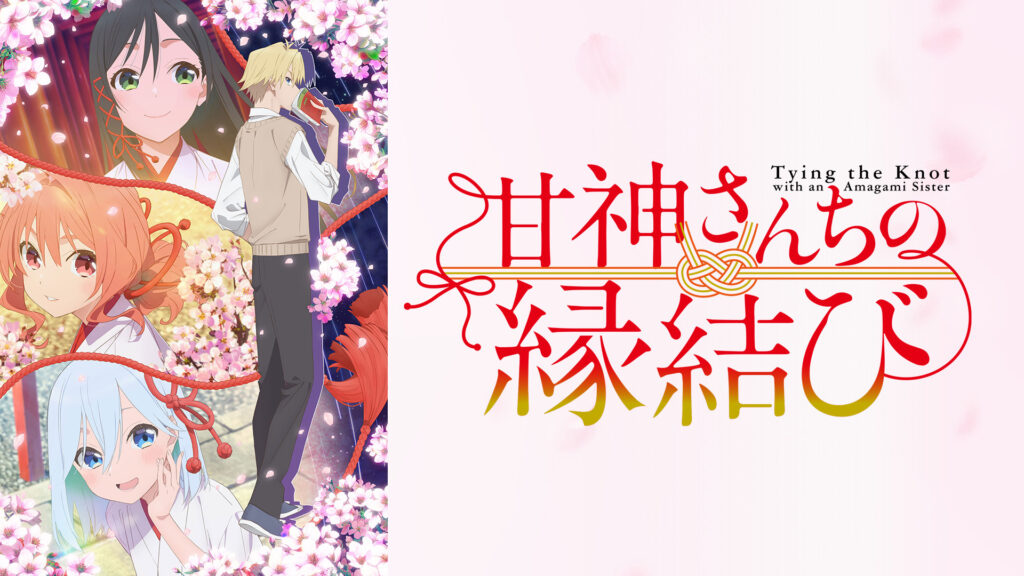 甘神さんちの縁結び - dアニメストア キービジュアル