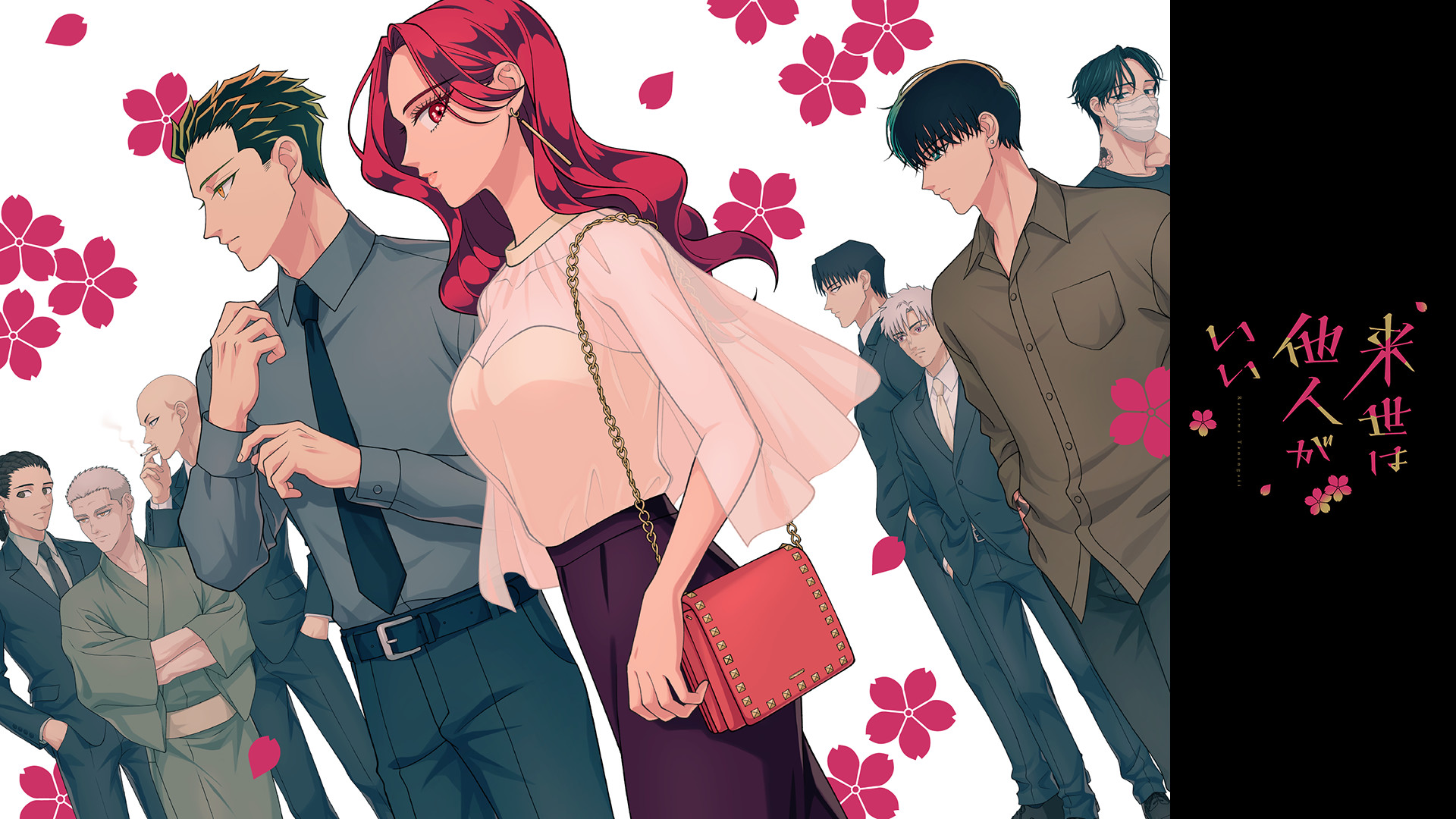 来世は他人がいい - dアニメストア キービジュアル