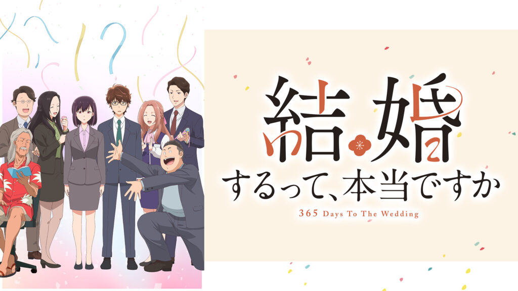 結婚するって、本当ですか - dアニメストア キービジュアル