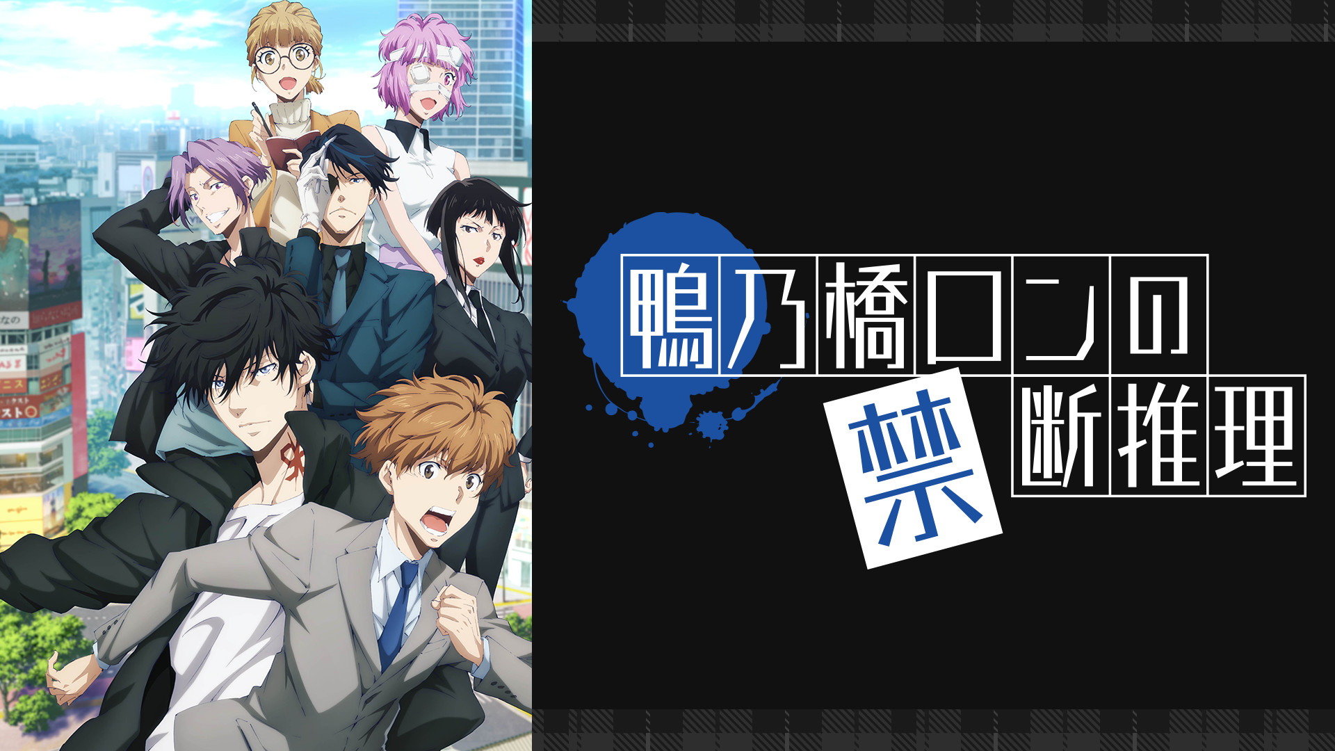 鴨乃橋ロンの禁断推理 2nd Season - dアニメストア キービジュアル